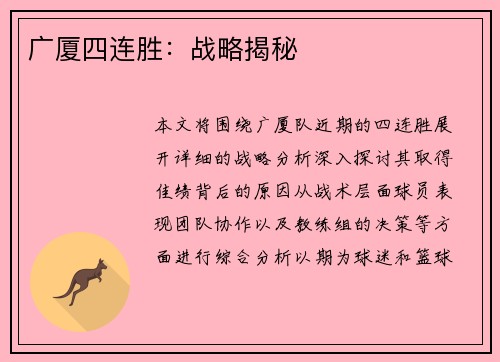 广厦四连胜：战略揭秘