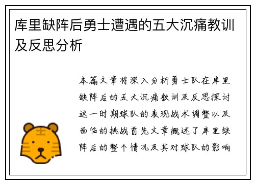 库里缺阵后勇士遭遇的五大沉痛教训及反思分析 库里缺阵后勇士遭遇的五大沉痛教训及反思分析