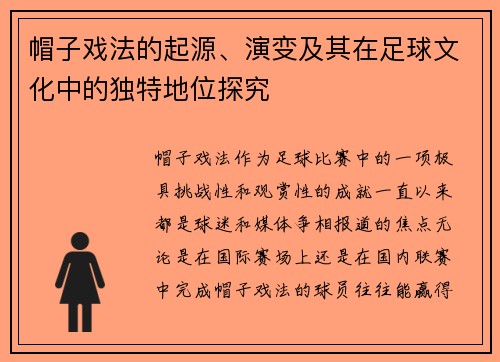 帽子戏法的起源、演变及其在足球文化中的独特地位探究