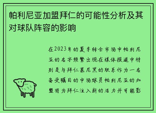 帕利尼亚加盟拜仁的可能性分析及其对球队阵容的影响