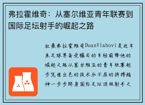 弗拉霍维奇：从塞尔维亚青年联赛到国际足坛射手的崛起之路