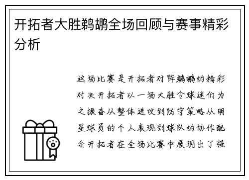 开拓者大胜鹈鹕全场回顾与赛事精彩分析