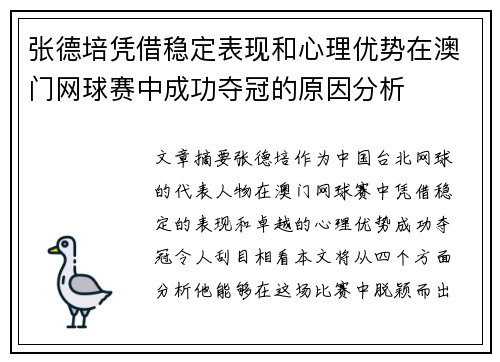 张德培凭借稳定表现和心理优势在澳门网球赛中成功夺冠的原因分析