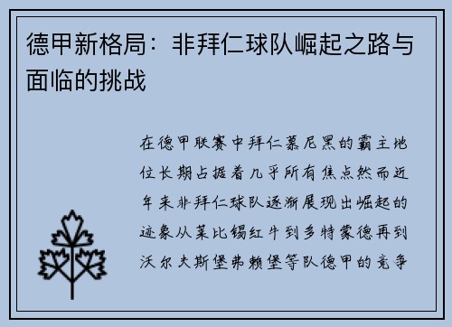 德甲新格局：非拜仁球队崛起之路与面临的挑战
