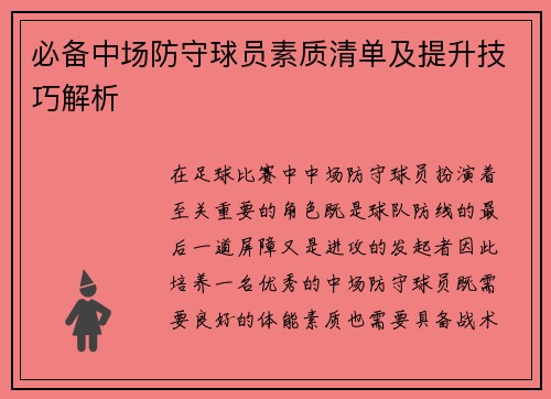 必备中场防守球员素质清单及提升技巧解析