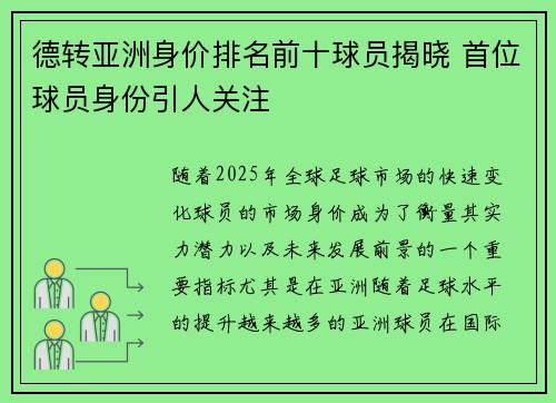 德转亚洲身价排名前十球员揭晓 首位球员身份引人关注
