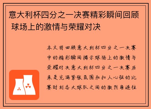 意大利杯四分之一决赛精彩瞬间回顾 球场上的激情与荣耀对决