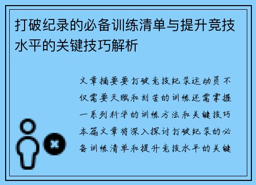 打破纪录的必备训练清单与提升竞技水平的关键技巧解析