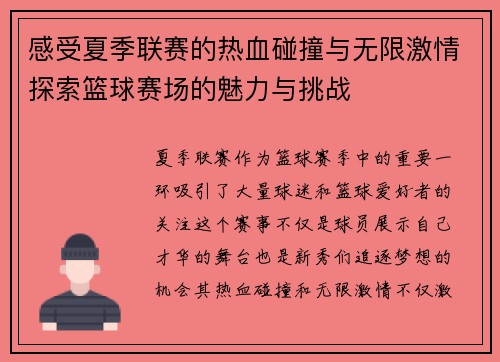 感受夏季联赛的热血碰撞与无限激情探索篮球赛场的魅力与挑战