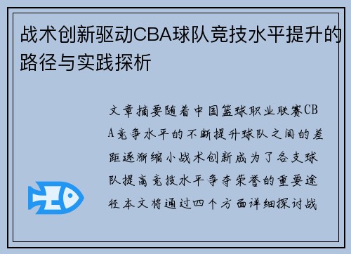 战术创新驱动CBA球队竞技水平提升的路径与实践探析 战术创新驱动CBA球队竞技水平提升的路径与实践探析