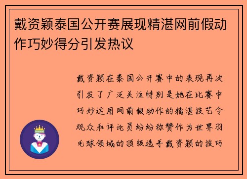 戴资颖泰国公开赛展现精湛网前假动作巧妙得分引发热议