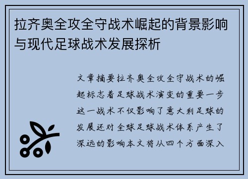 拉齐奥全攻全守战术崛起的背景影响与现代足球战术发展探析