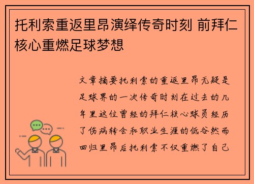 托利索重返里昂演绎传奇时刻 前拜仁核心重燃足球梦想