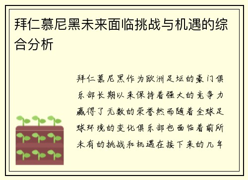 拜仁慕尼黑未来面临挑战与机遇的综合分析