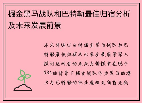 掘金黑马战队和巴特勒最佳归宿分析及未来发展前景