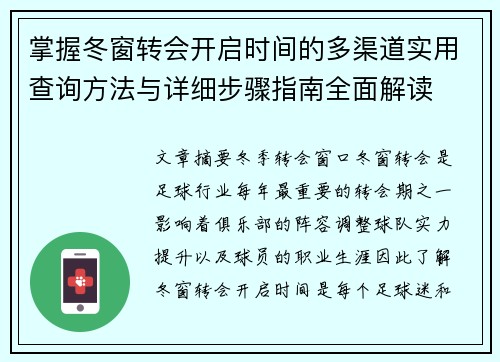 掌握冬窗转会开启时间的多渠道实用查询方法与详细步骤指南全面解读