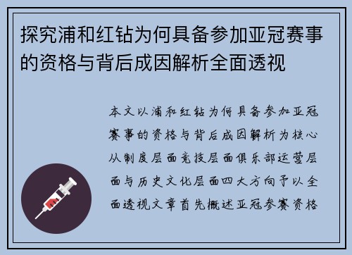 探究浦和红钻为何具备参加亚冠赛事的资格与背后成因解析全面透视