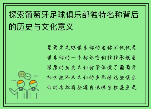 探索葡萄牙足球俱乐部独特名称背后的历史与文化意义