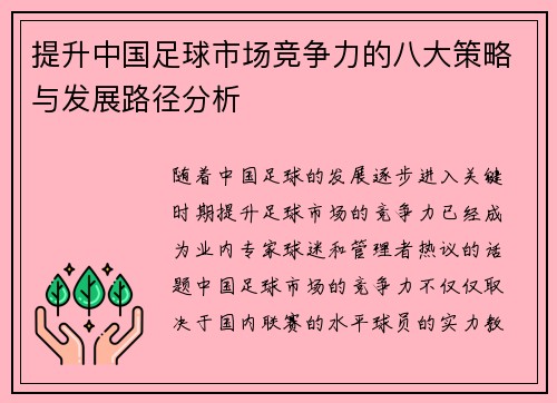 提升中国足球市场竞争力的八大策略与发展路径分析