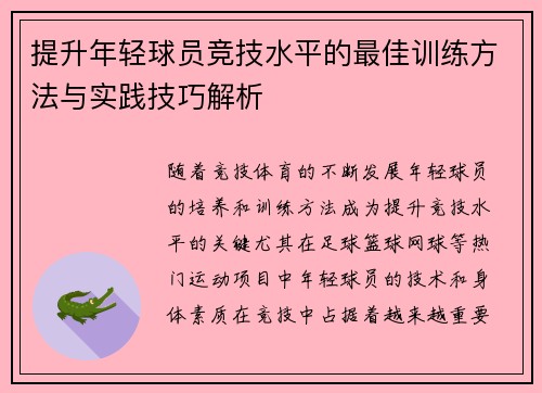 提升年轻球员竞技水平的最佳训练方法与实践技巧解析 提升年轻球员竞技水平的最佳训练方法与实践技巧解析