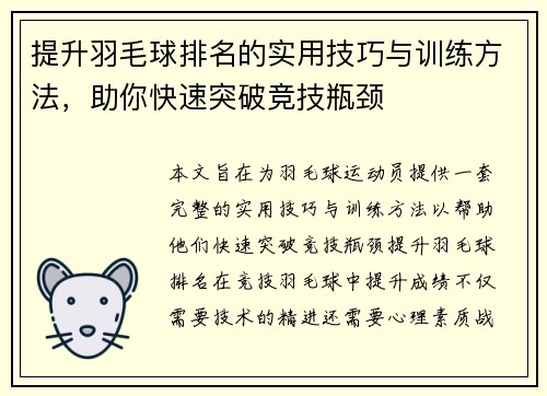 提升羽毛球排名的实用技巧与训练方法，助你快速突破竞技瓶颈