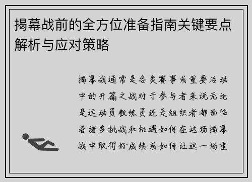 揭幕战前的全方位准备指南关键要点解析与应对策略