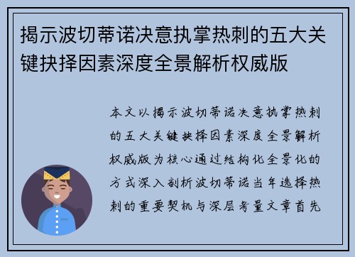 揭示波切蒂诺决意执掌热刺的五大关键抉择因素深度全景解析权威版