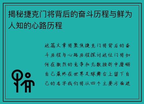 揭秘捷克门将背后的奋斗历程与鲜为人知的心路历程