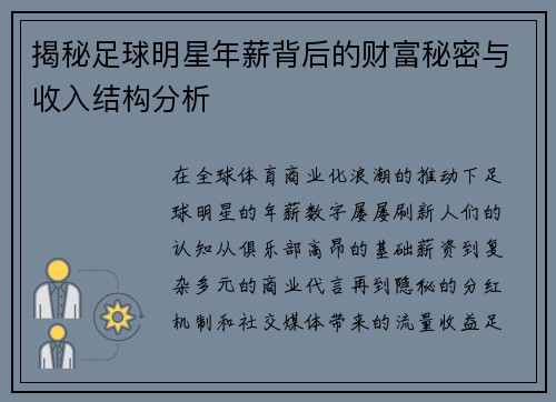 揭秘足球明星年薪背后的财富秘密与收入结构分析 揭秘足球明星年薪背后的财富秘密与收入结构分析