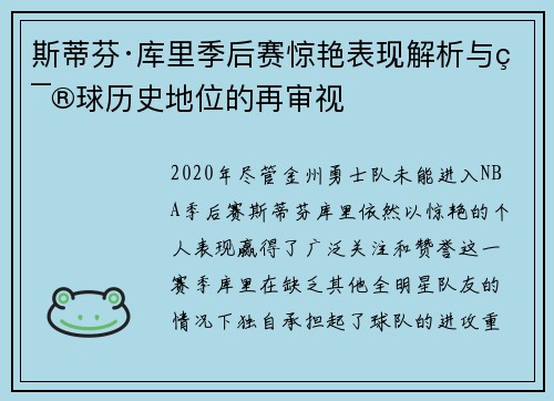 斯蒂芬·库里季后赛惊艳表现解析与篮球历史地位的再审视 斯蒂芬·库里季后赛惊艳表现解析与篮球历史地位的再审视