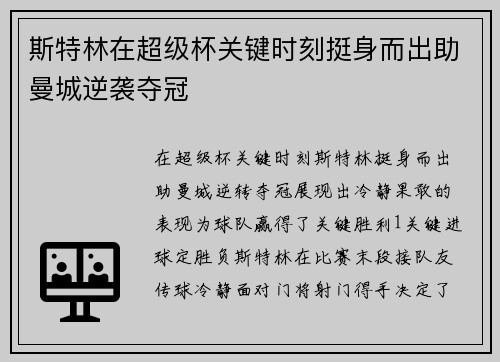 斯特林在超级杯关键时刻挺身而出助曼城逆袭夺冠