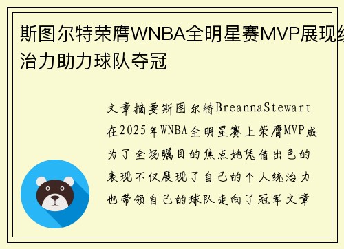 斯图尔特荣膺WNBA全明星赛MVP展现统治力助力球队夺冠