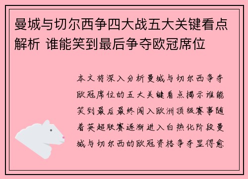 曼城与切尔西争四大战五大关键看点解析 谁能笑到最后争夺欧冠席位