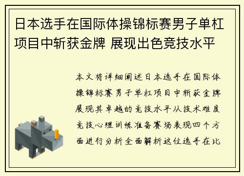 日本选手在国际体操锦标赛男子单杠项目中斩获金牌 展现出色竞技水平