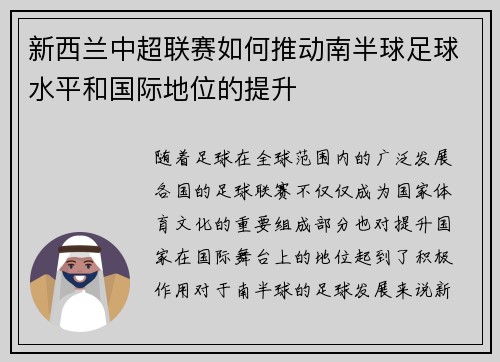 新西兰中超联赛如何推动南半球足球水平和国际地位的提升