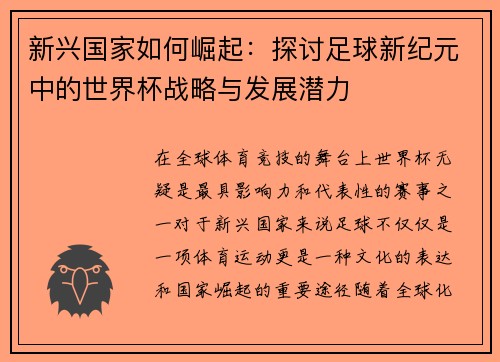 新兴国家如何崛起：探讨足球新纪元中的世界杯战略与发展潜力