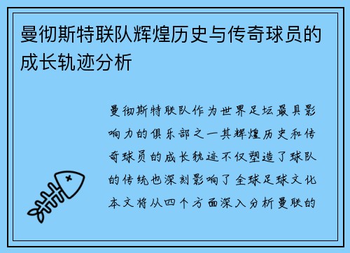 曼彻斯特联队辉煌历史与传奇球员的成长轨迹分析