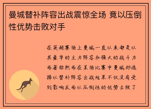 曼城替补阵容出战震惊全场 竟以压倒性优势击败对手