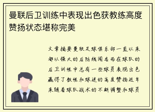 曼联后卫训练中表现出色获教练高度赞扬状态堪称完美 曼联后卫训练中表现出色获教练高度赞扬状态堪称完美