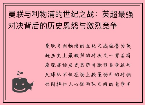 曼联与利物浦的世纪之战：英超最强对决背后的历史恩怨与激烈竞争