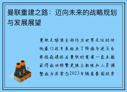 曼联重建之路:迈向未来的战略规划与发展展望 曼联重建之路:迈向未来的战略规划与发展展望