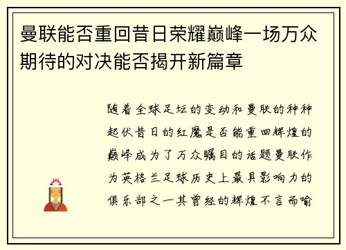 曼联能否重回昔日荣耀巅峰一场万众期待的对决能否揭开新篇章
