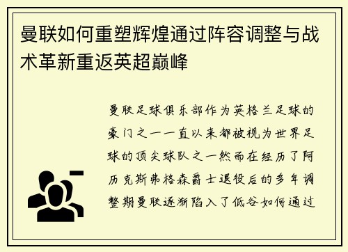 曼联如何重塑辉煌通过阵容调整与战术革新重返英超巅峰