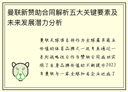 曼联新赞助合同解析五大关键要素及未来发展潜力分析 曼联新赞助合同解析五大关键要素及未来发展潜力分析