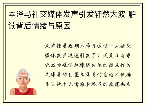 本泽马社交媒体发声引发轩然大波 解读背后情绪与原因