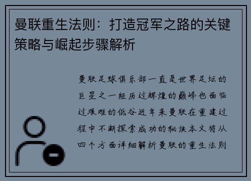 曼联重生法则：打造冠军之路的关键策略与崛起步骤解析