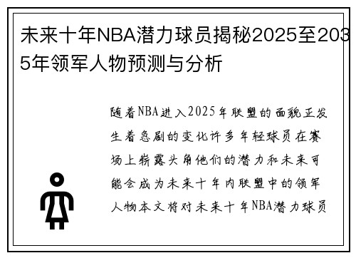 未来十年NBA潜力球员揭秘2025至2035年领军人物预测与分析