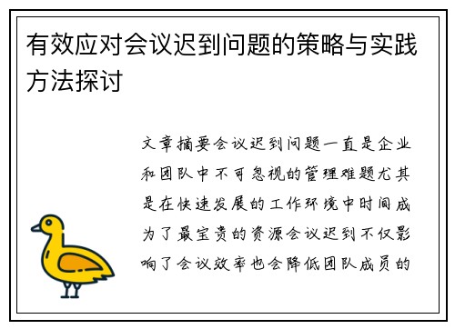 有效应对会议迟到问题的策略与实践方法探讨
