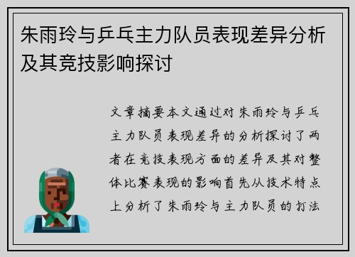 朱雨玲与乒乓主力队员表现差异分析及其竞技影响探讨