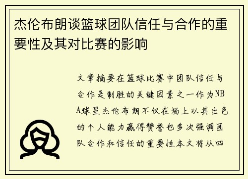 杰伦布朗谈篮球团队信任与合作的重要性及其对比赛的影响